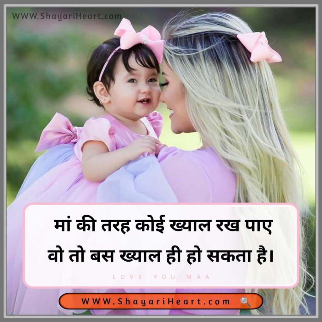 2 Line Maa Shayari in Hindi