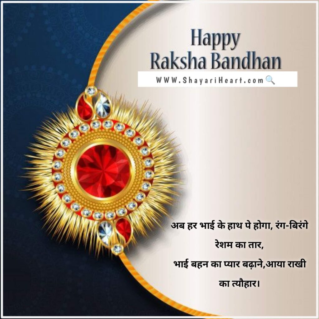 Raksha Bandhan Shayari in Hindi
