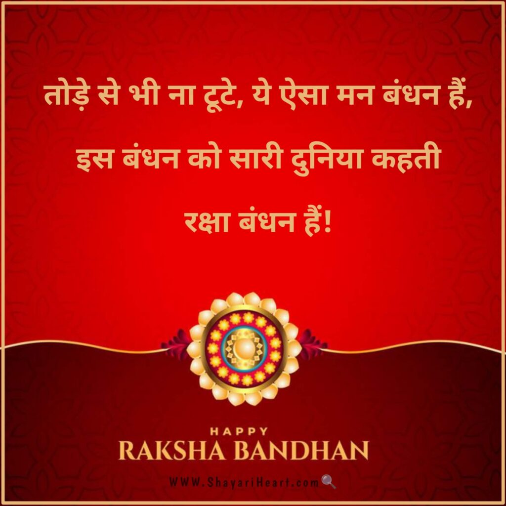 Raksha Bandhan Shayari in Hindi