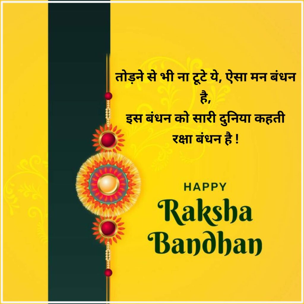 Raksha Bandhan Shayari in Hindi