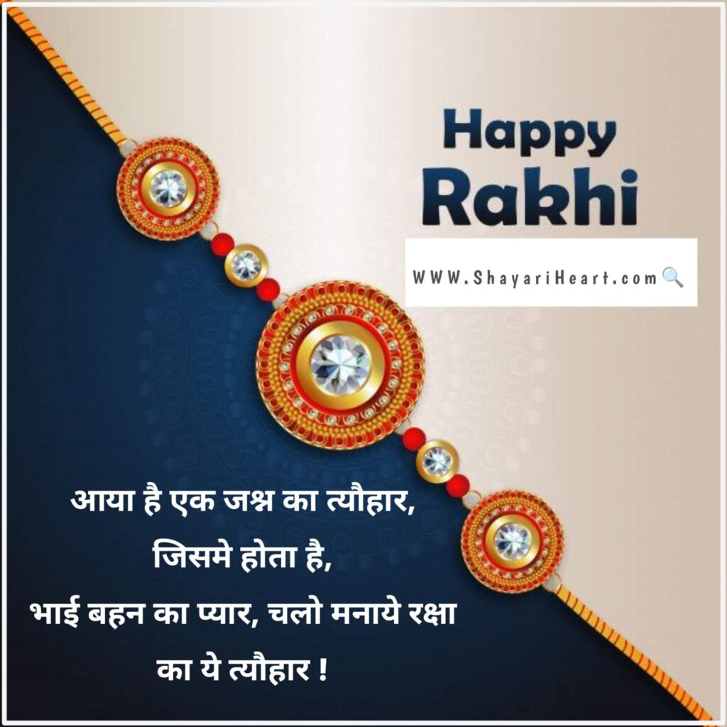 Raksha Bandhan Shayari in Hindi