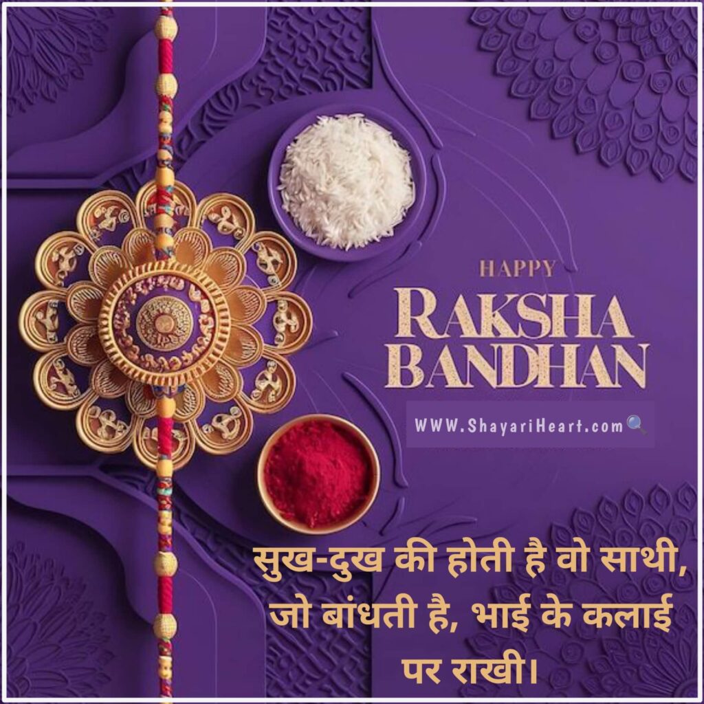 Beautiful Raksha Bandhan Shayari in Hindi