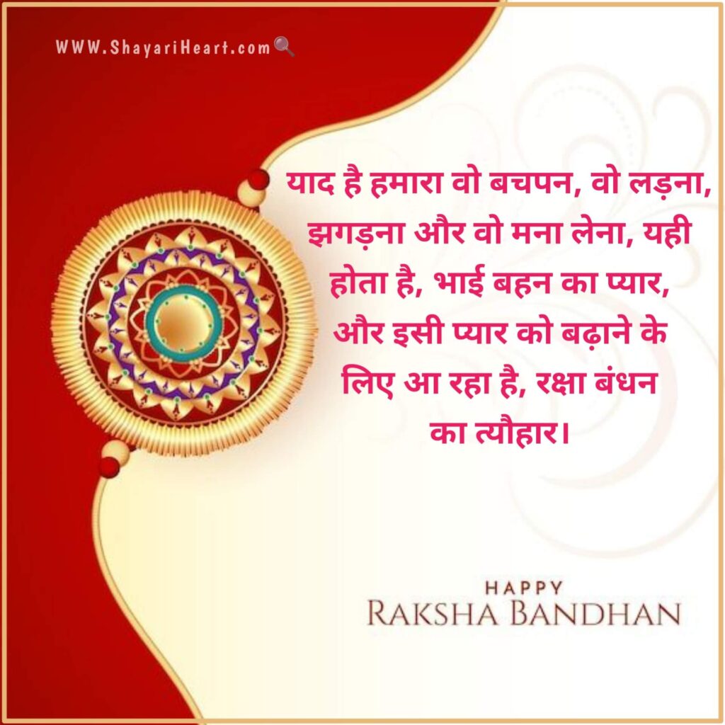 Raksha Bandhan Shayari in Hindi