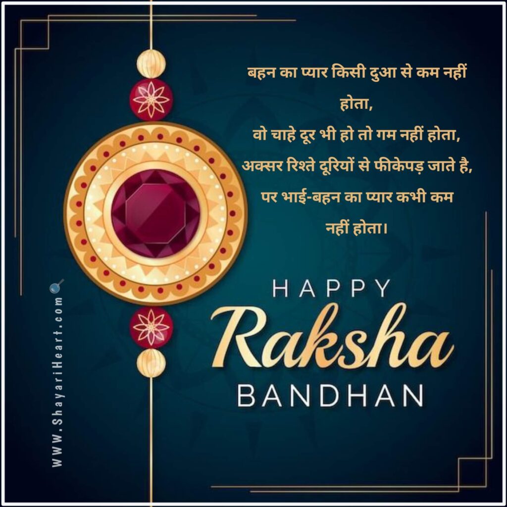 Raksha Bandhan Shayari in Hindi