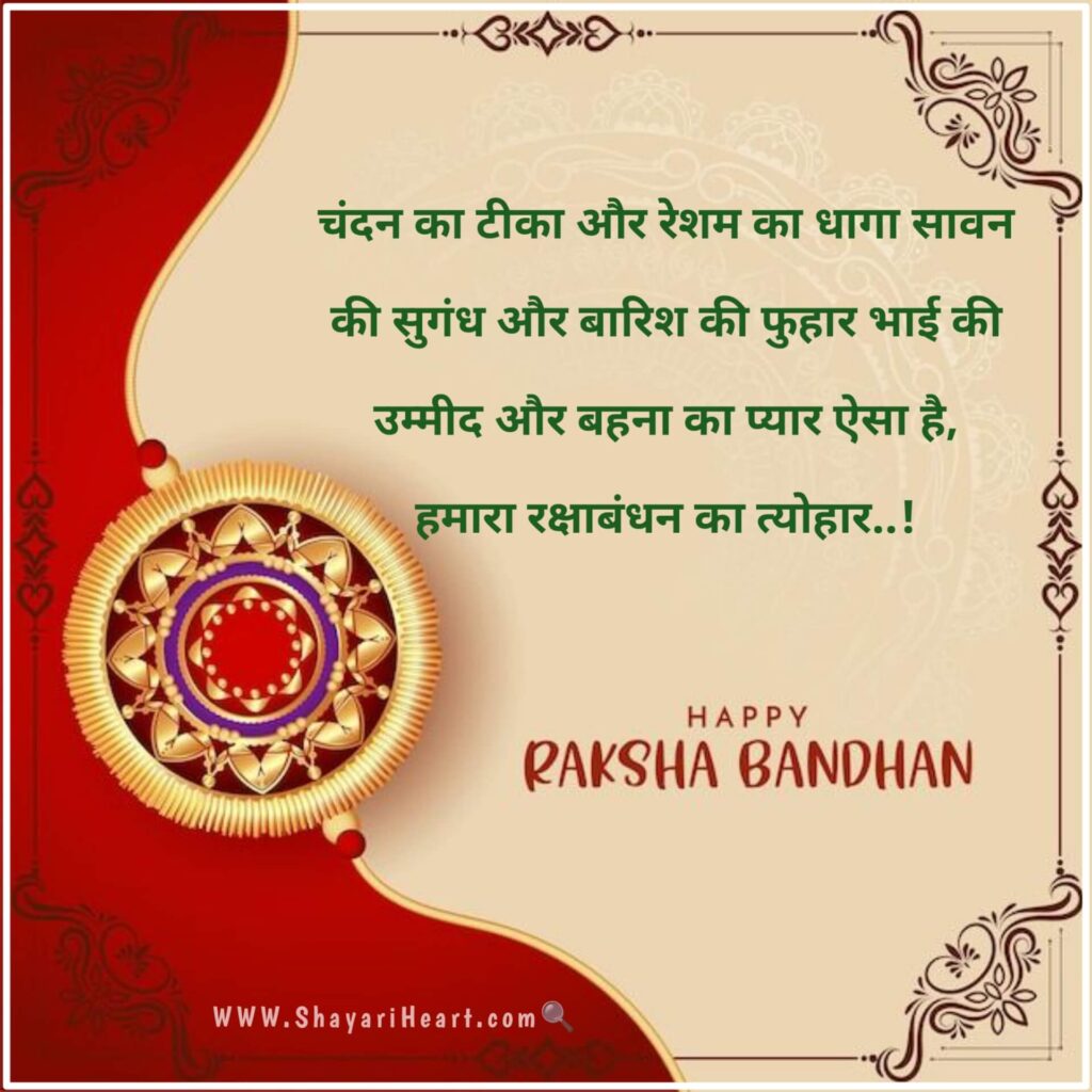 Beautiful Raksha Bandhan Shayari in Hindi