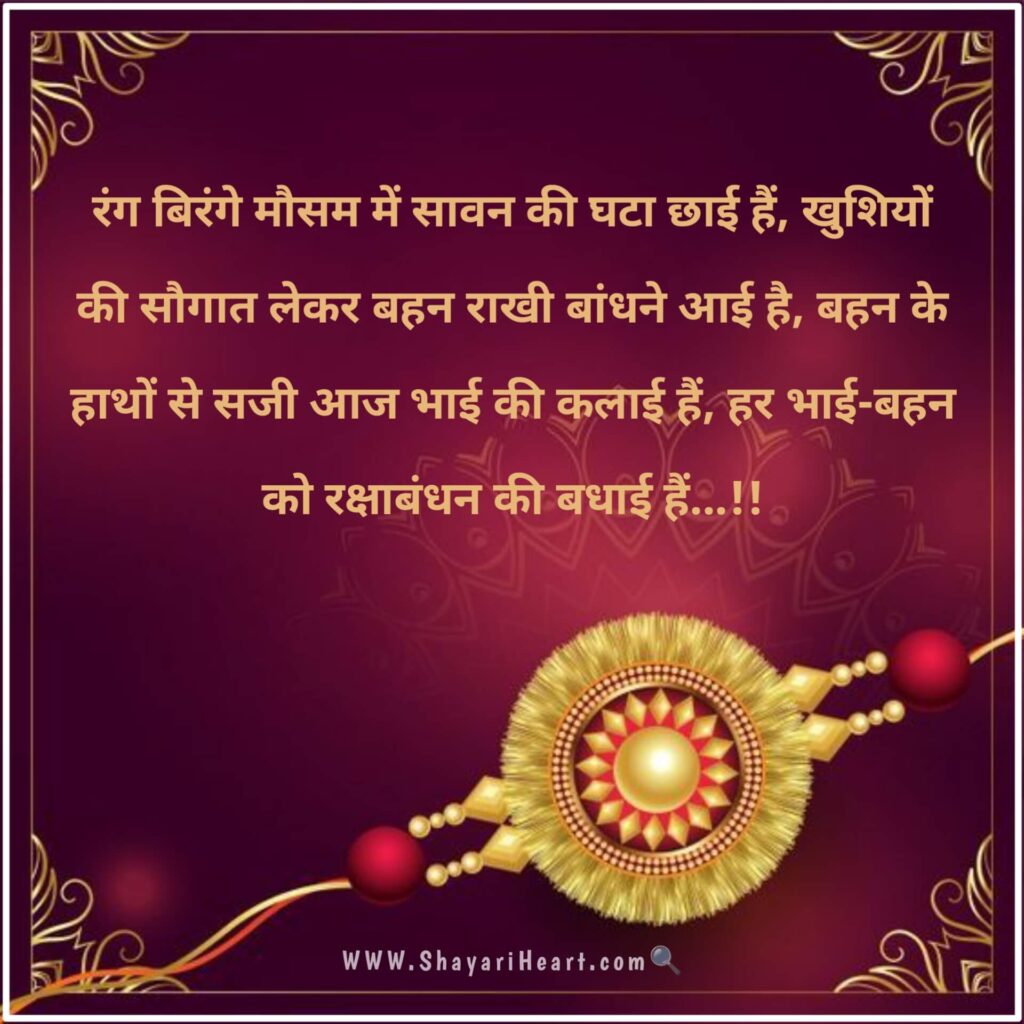 4 Line Raksha Bandhan Shayari in Hindi