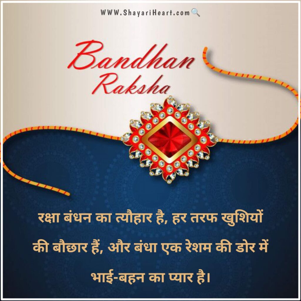 Raksha Bandhan Shayari in Hindi