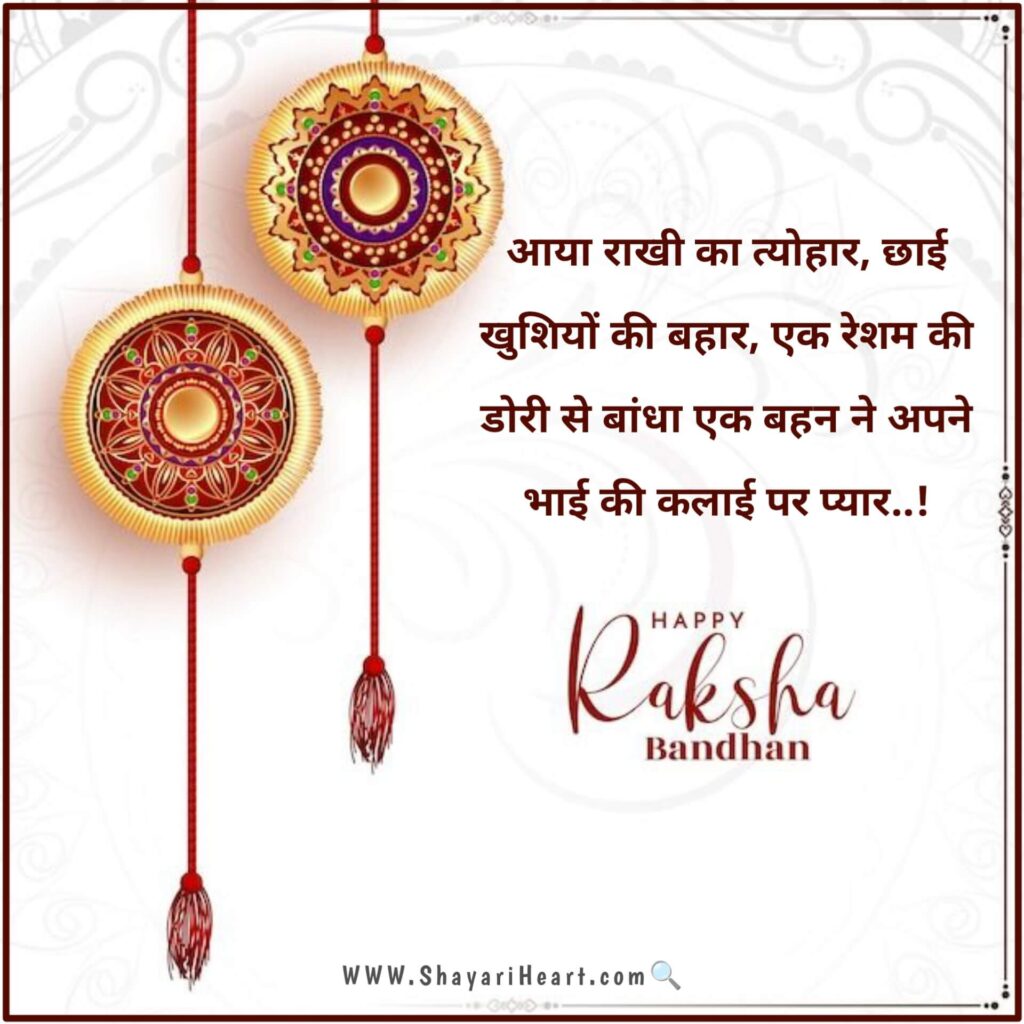 Raksha Bandhan Shayari in Hindi