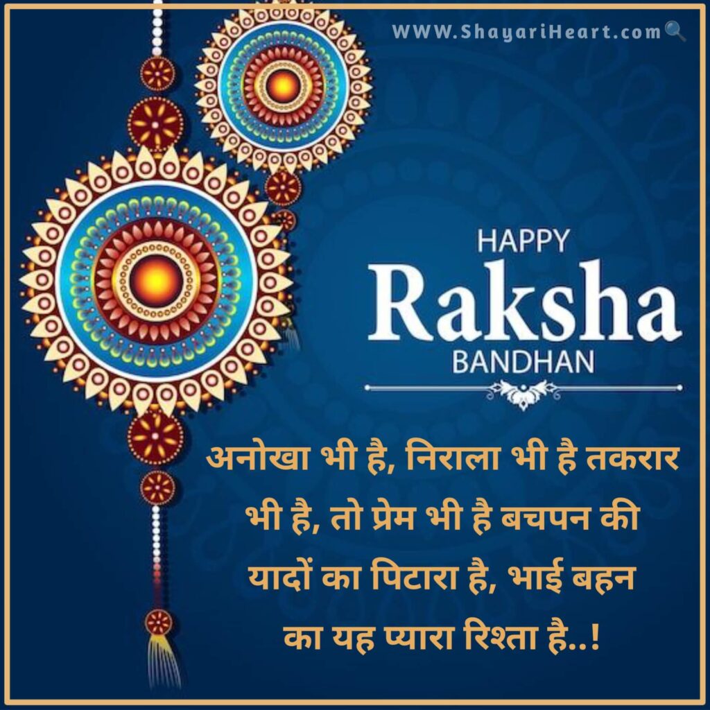 Raksha Bandhan Shayari in Hindi