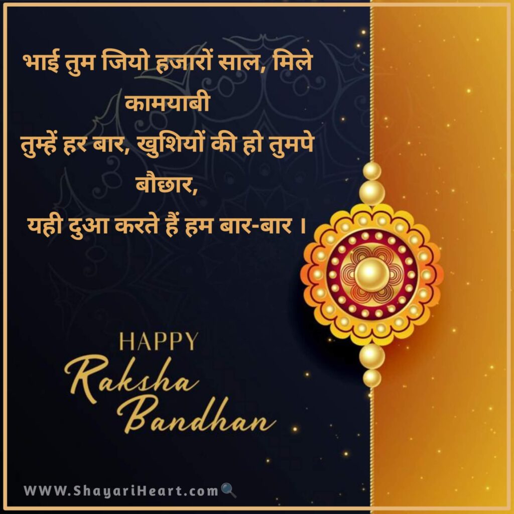 Raksha Bandhan Shayari in Hindi
