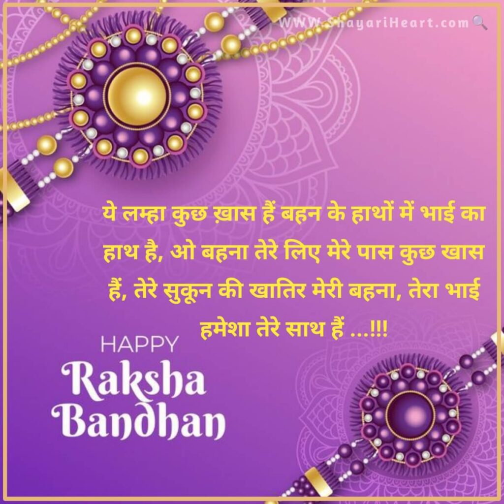 Raksha Bandhan Shayari in Hindi