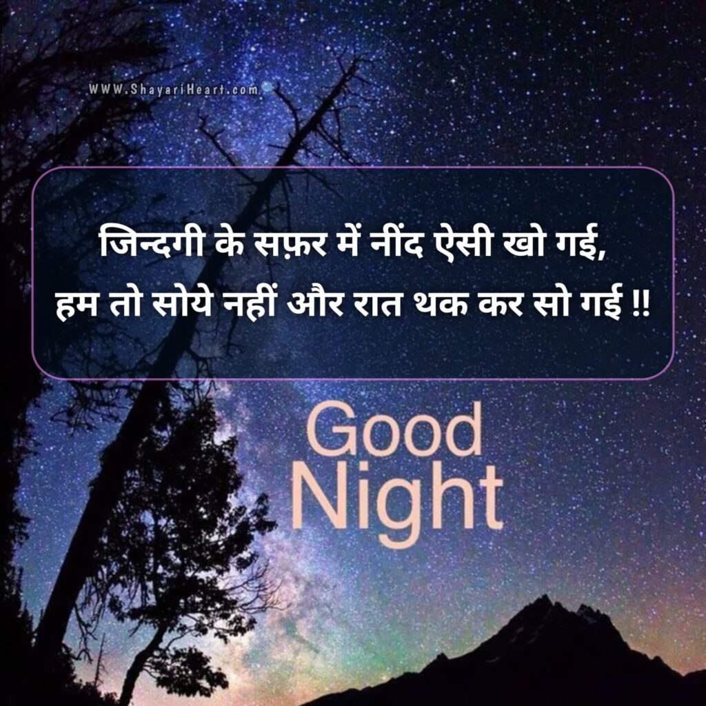 Good Night Shayari