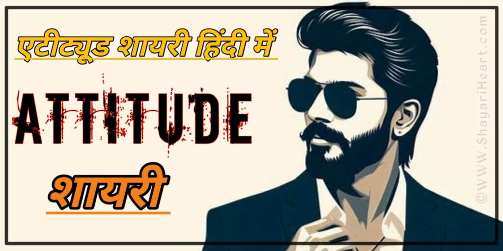 Attitude Shayari