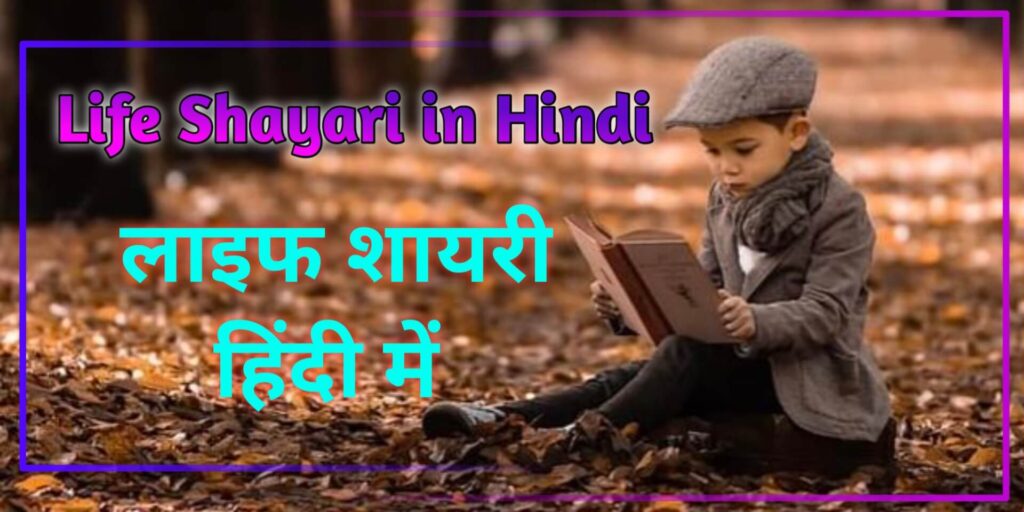 Life Shayari in Hindi