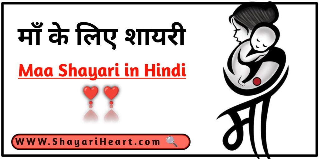 Maa Shayari in Hindi