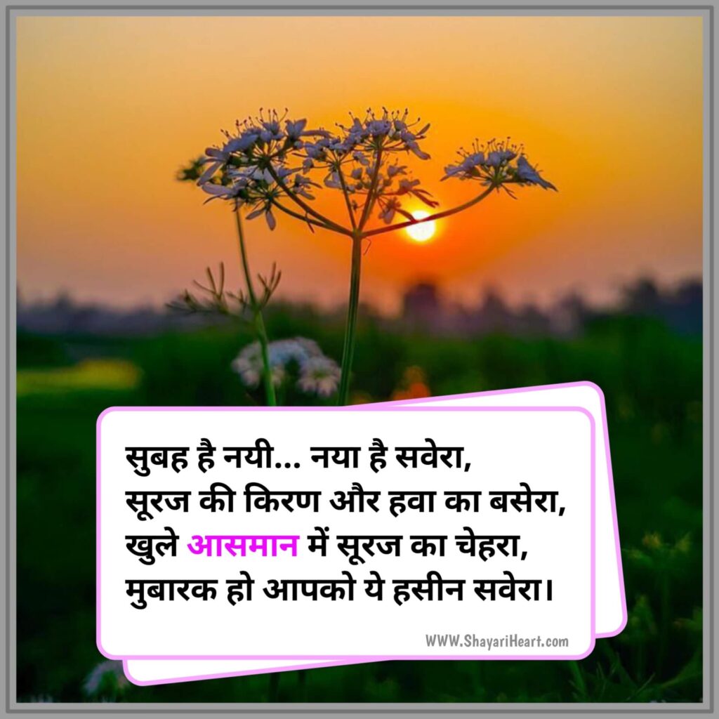 Good Morning Shayari in Hindi