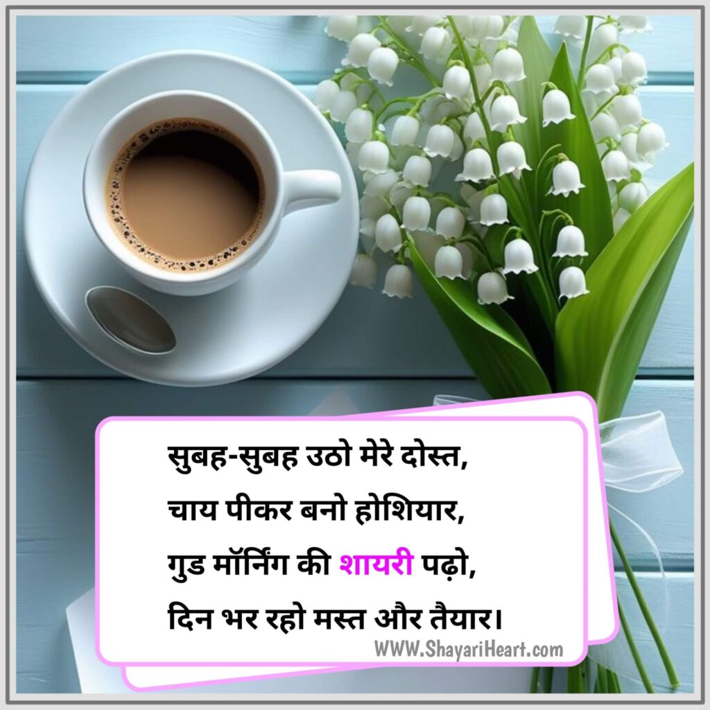 Good Morning Shayari in Hindi