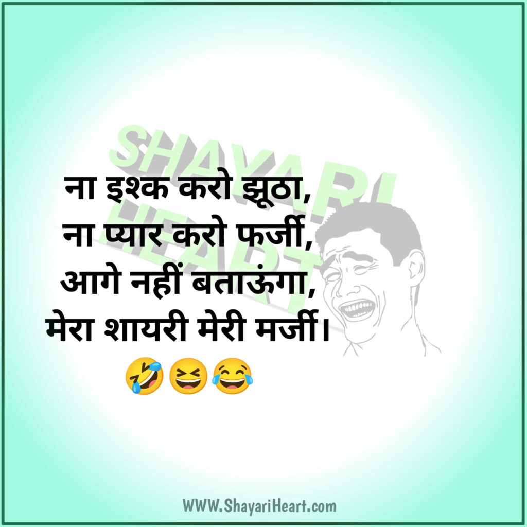 Funny Shayari In Hindi