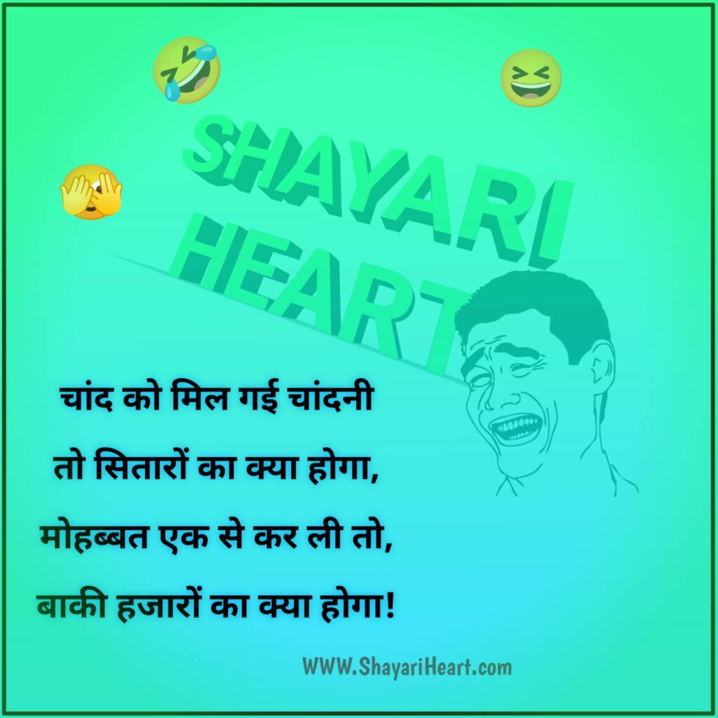 Funny Shayari In Hindi