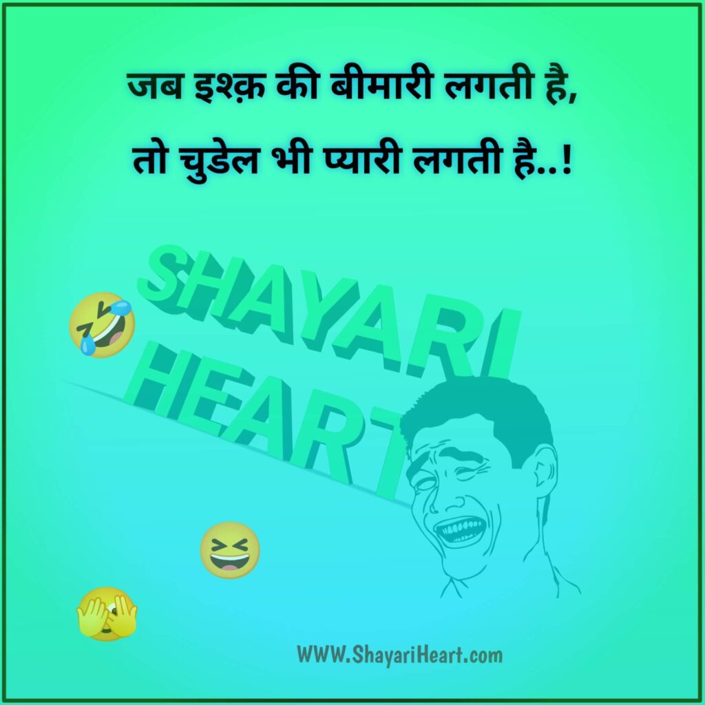2 Line Funny Shayari In Hindi