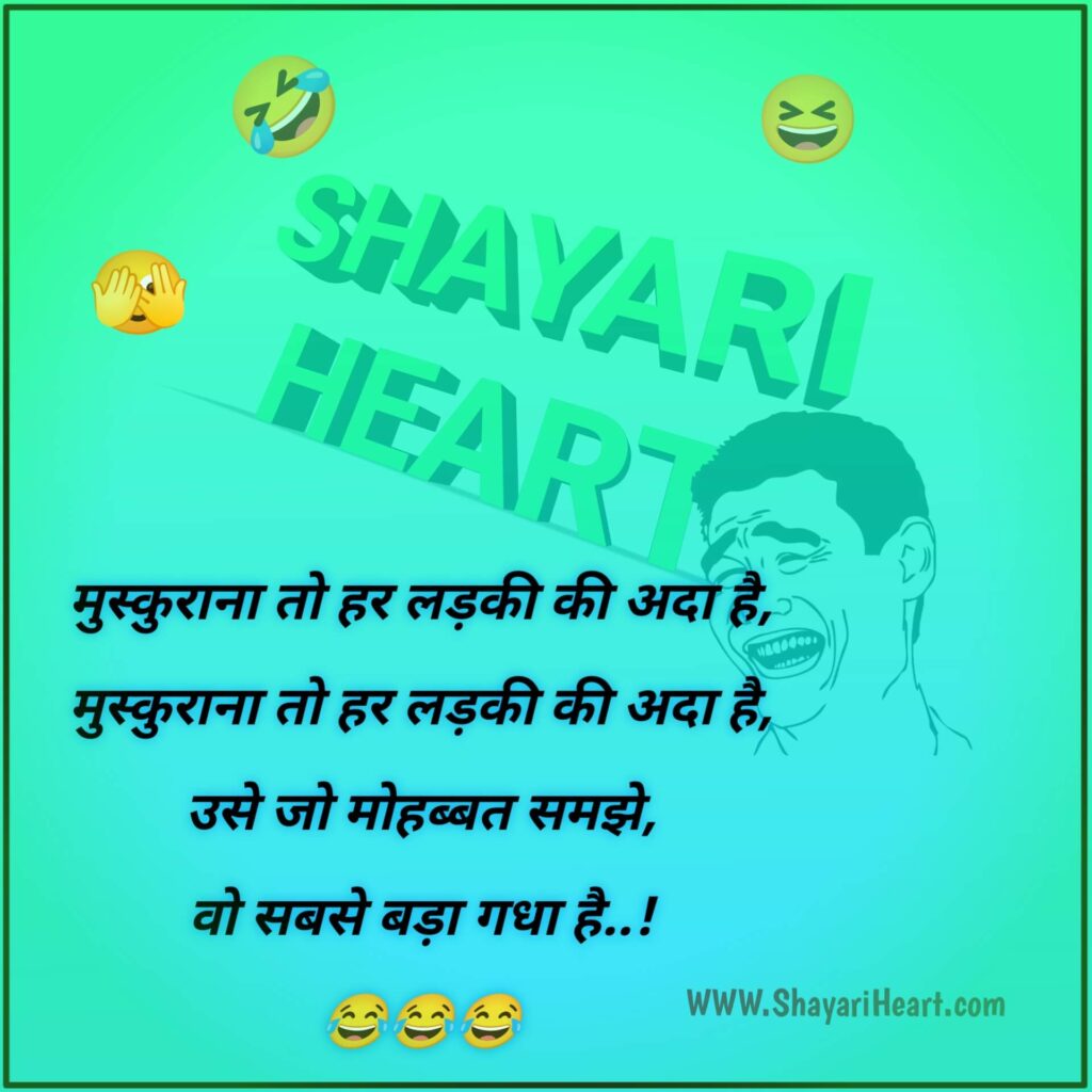 Funny Shayari In Hindi