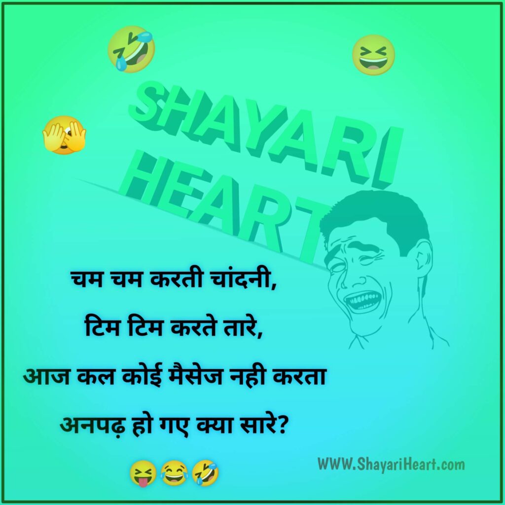 Funny Shayari In Hindi