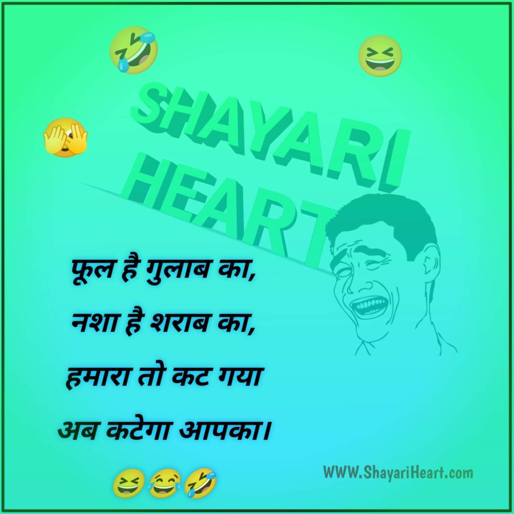 Funny Shayari In Hindi