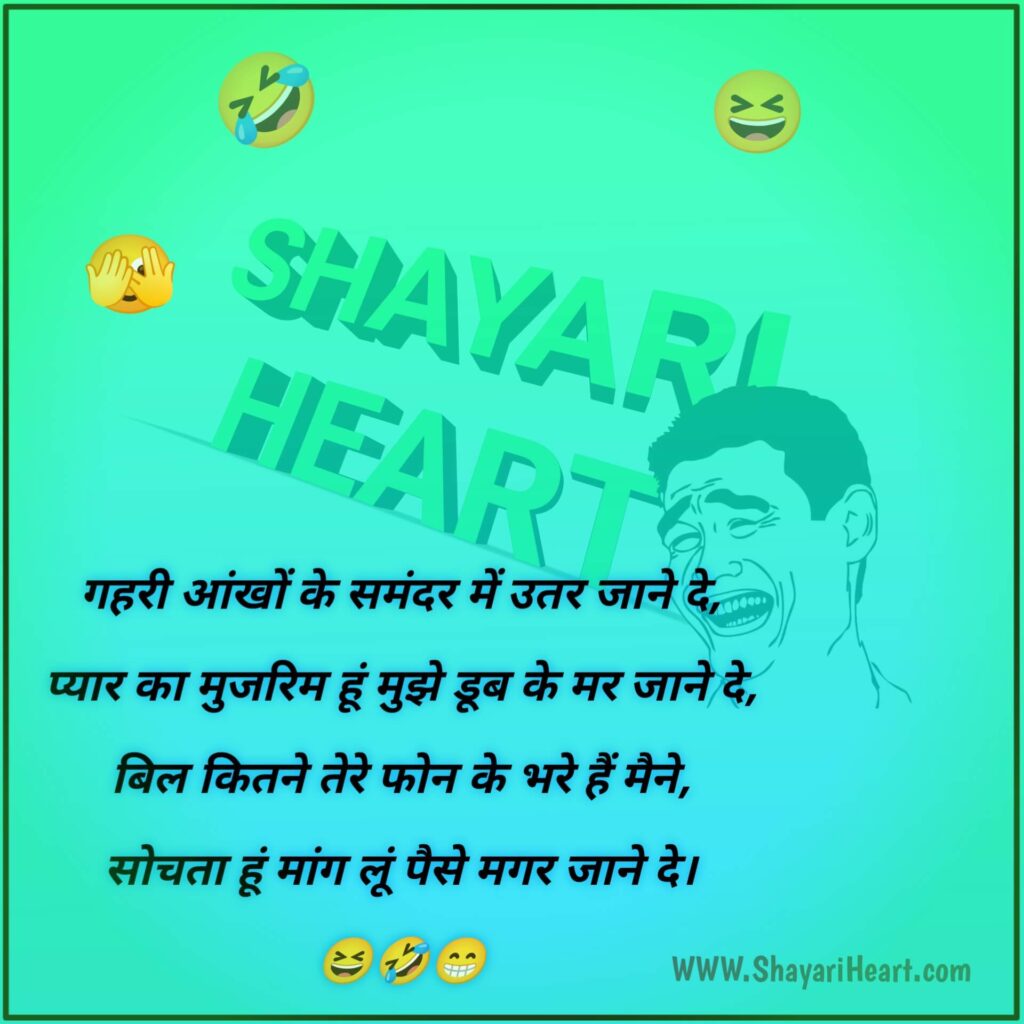 Funny Shayari In Hindi