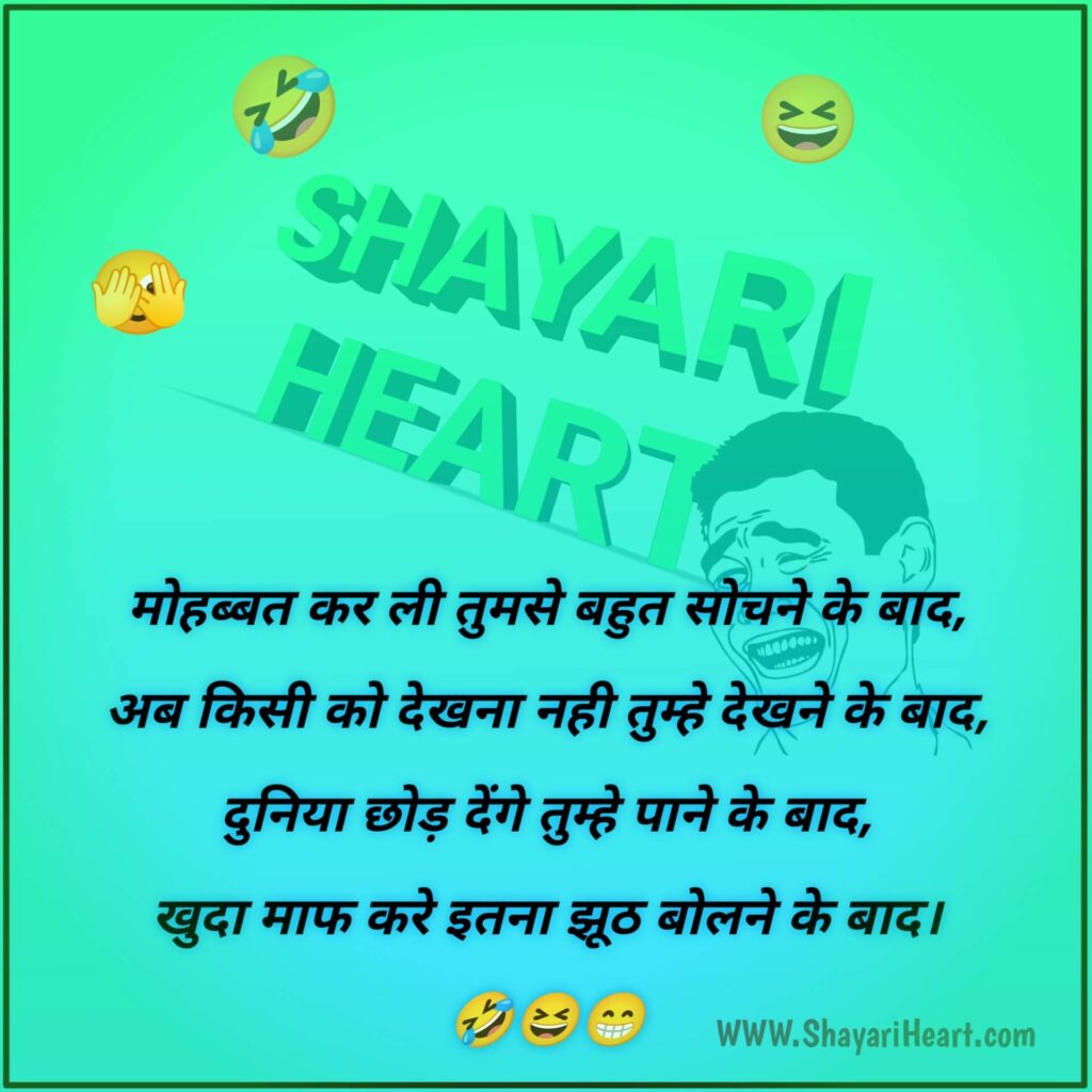 Funny Shayari In Hindi