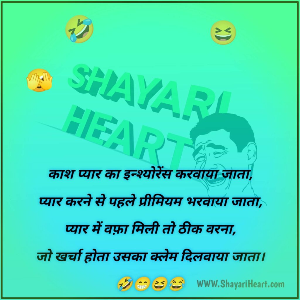 4 Line Funny Shayari In Hindi