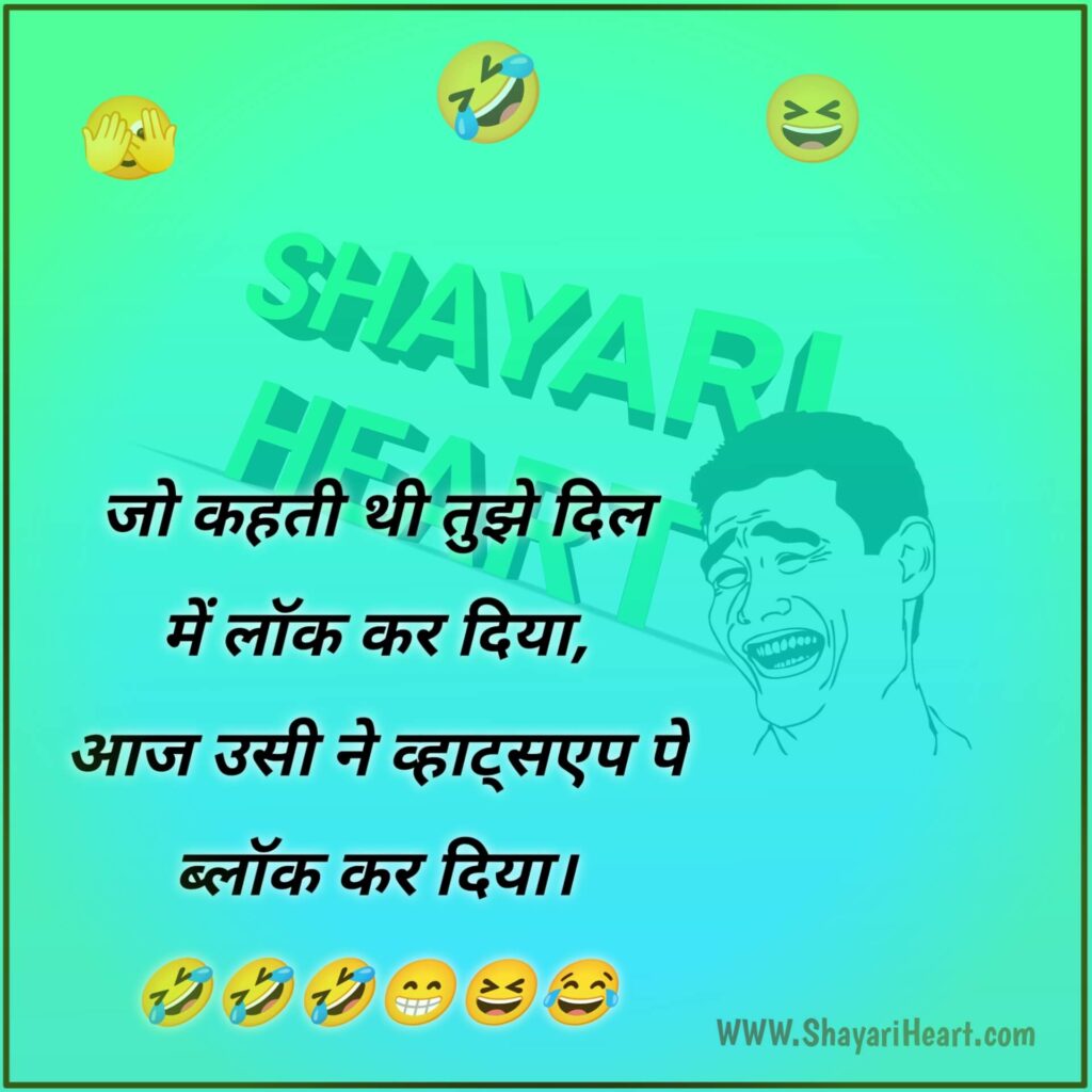 Funny Shayari In Hindi