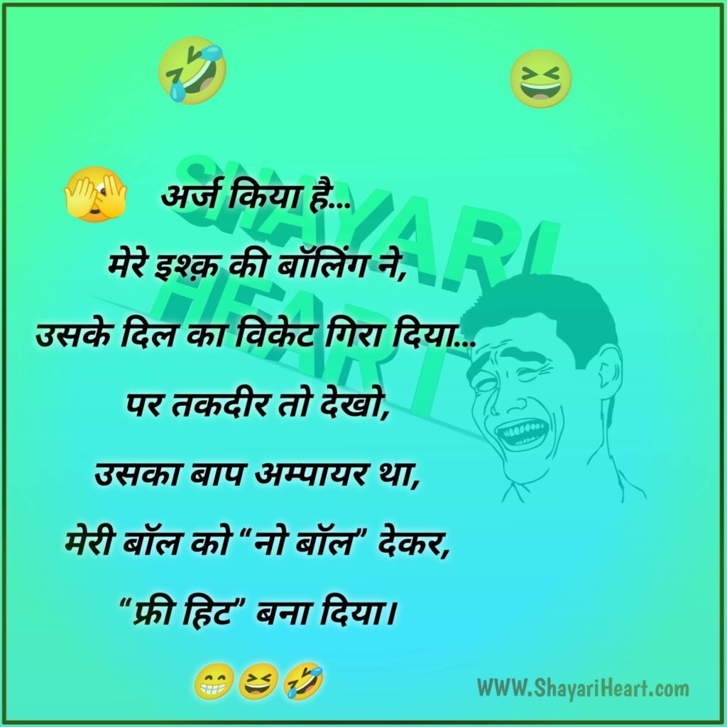 6 Line Funny Shayari In Hindi