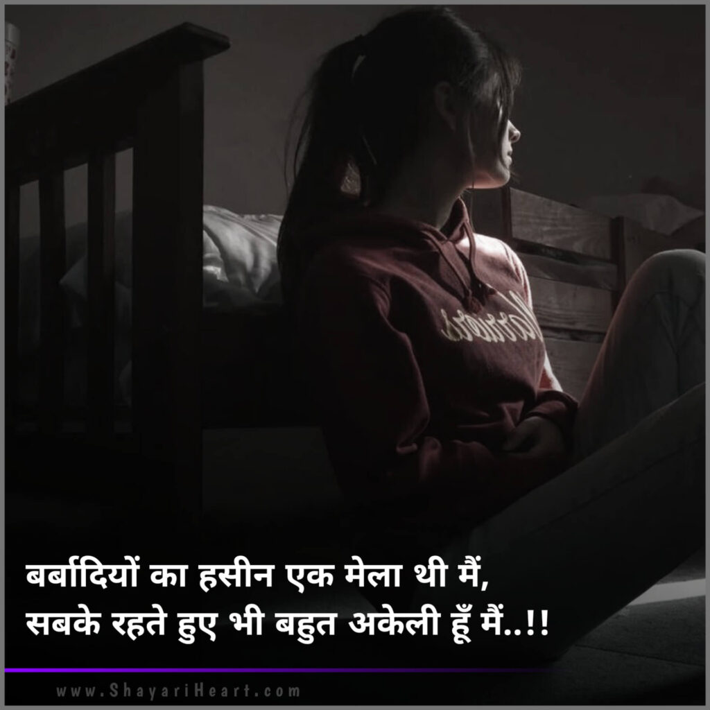 Girls Sad Shayari In Hindi