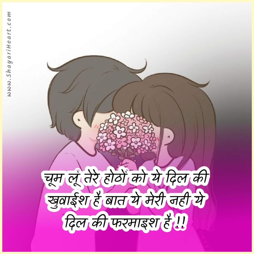 Romantic Shayari In Hindi