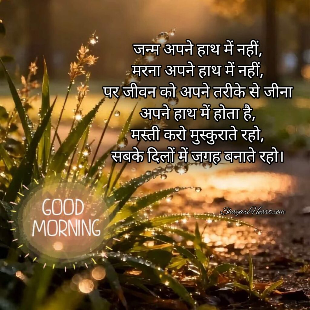 Good Morning Shayari In Hindi