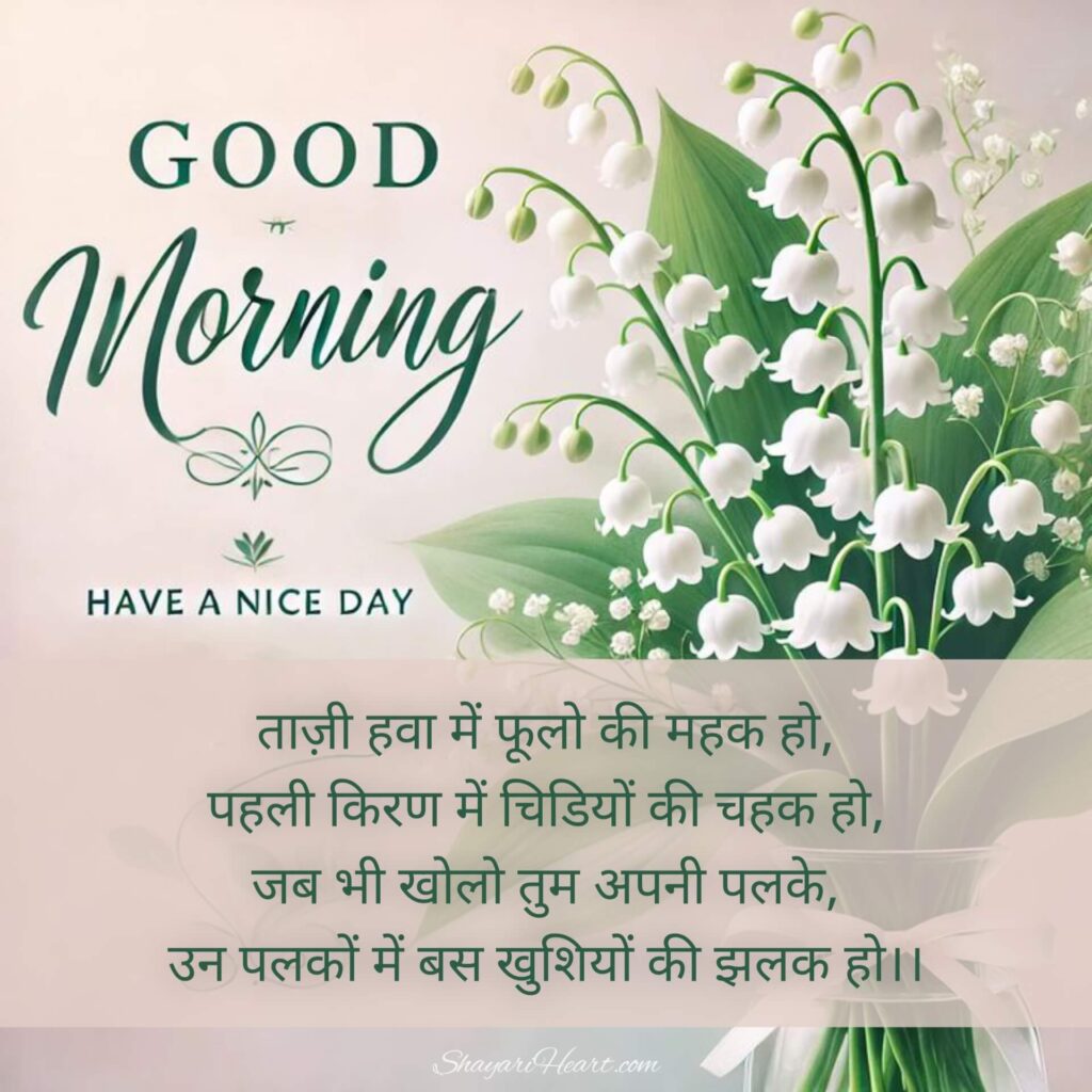 Good Morning Shayari Love