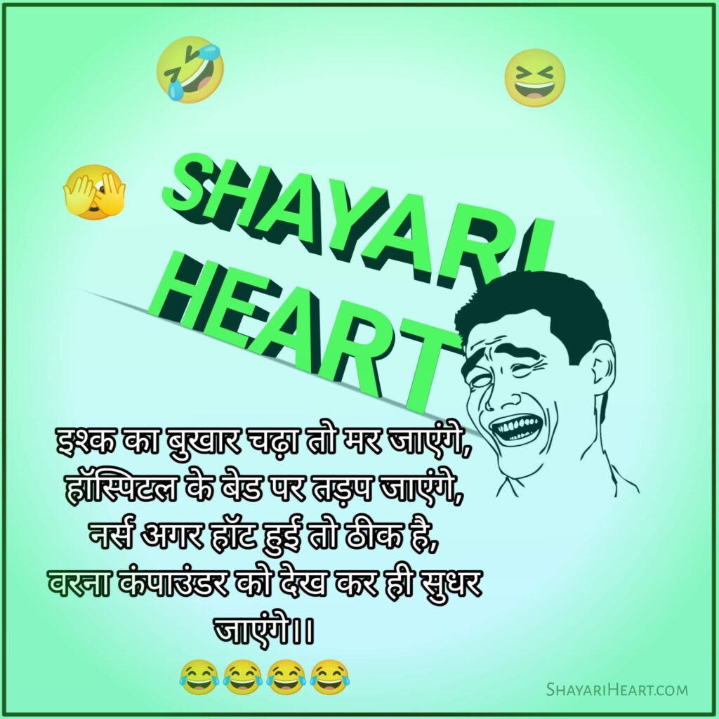 Funny Shayari In Hindi For friends
