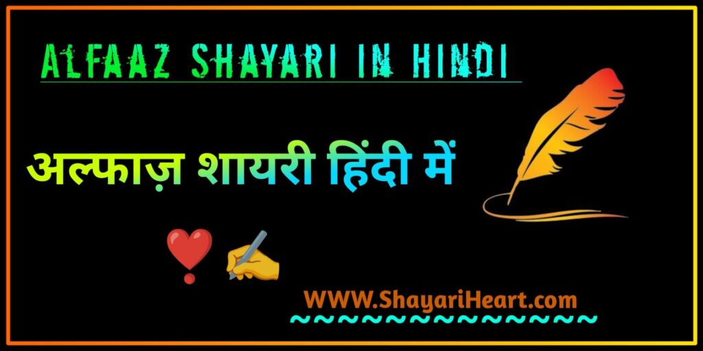 Alfaaz Shayari in Hindi