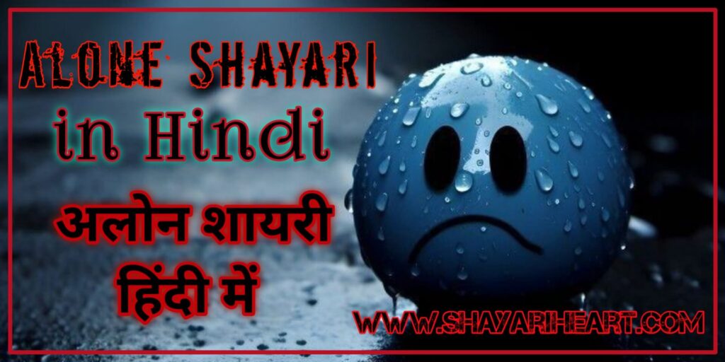 Alone Shayari in Hindi