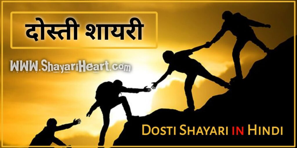 Dosti Shayari in Hindi