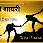 Dosti Shayari in Hindi