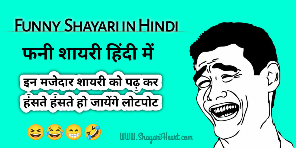 Funny Shayari in Hindi