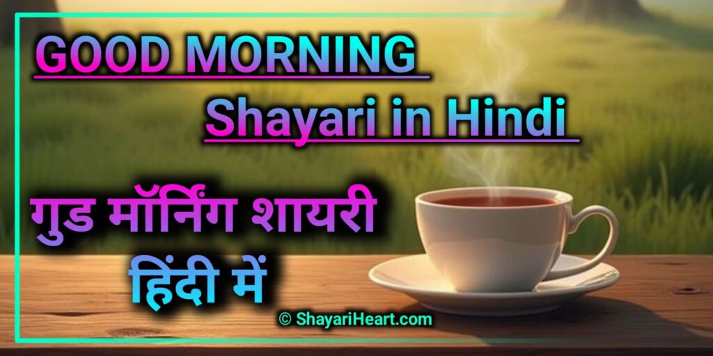 Good Morning Shayari in Hindi
