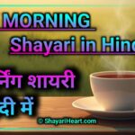Good Morning Shayari in Hindi
