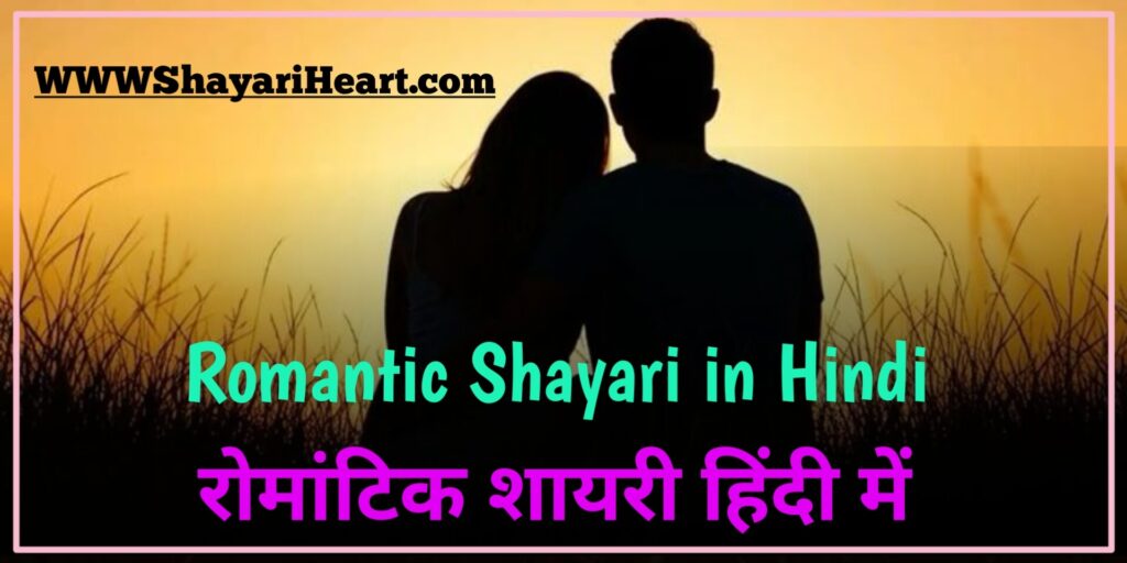 Romantic Shayari In Hindi