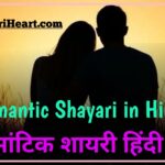 Romantic Shayari In Hindi