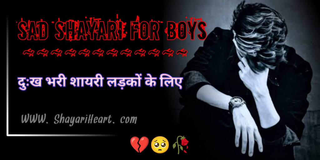 Sad Shayari For Boys In Hindi