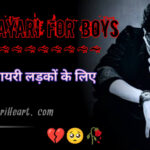 Sad Shayari For Boys In Hindi