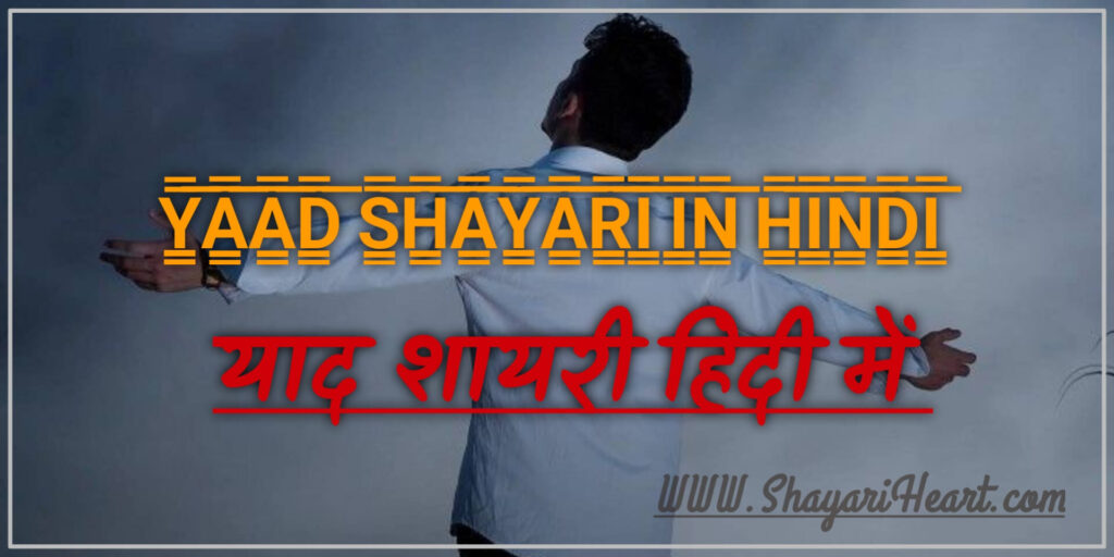 Yaad Shayari in Hindi