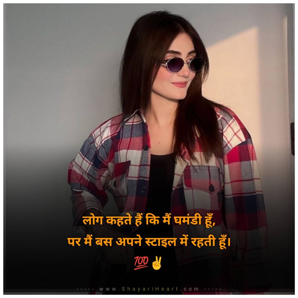 Royal Attitude Shayari For Girls In Hindi